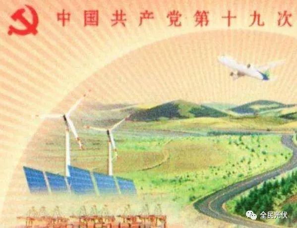 光伏、風電榮登“十九大”紀念郵票！