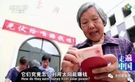 沒有退休養(yǎng)老金不要緊，咱家有光伏就夠啦！