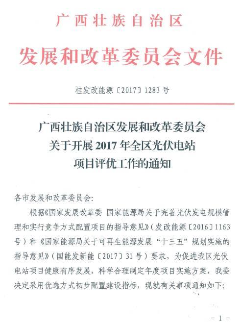 廣西500MW指標展開評優(yōu)工作：禁止倒賣項目、0.79元/千瓦時可得電價滿分