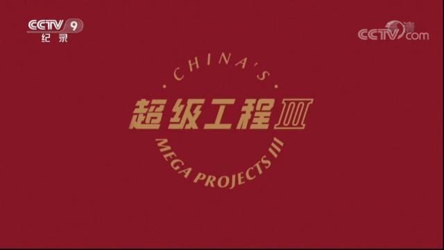 中國這些能源超級工程，震驚全世界！
