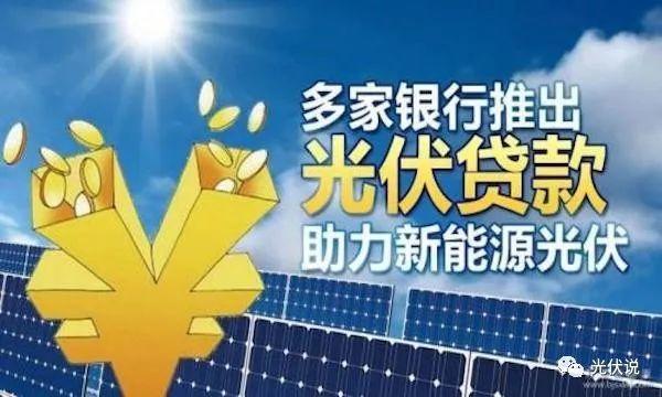農村光伏貸越來越多，銀行擔心的問題出現了