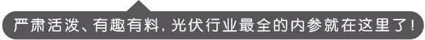 利好 |“造血式”扶貧——光伏發電讓村民臉上笑開了花