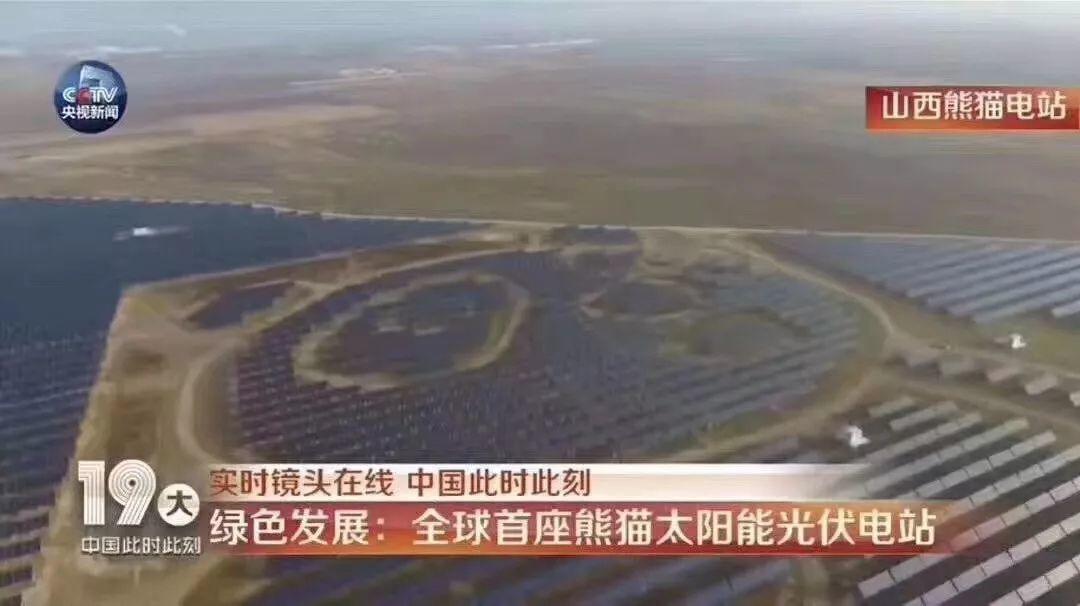 實景航拍 | 全球首座熊貓光伏電站