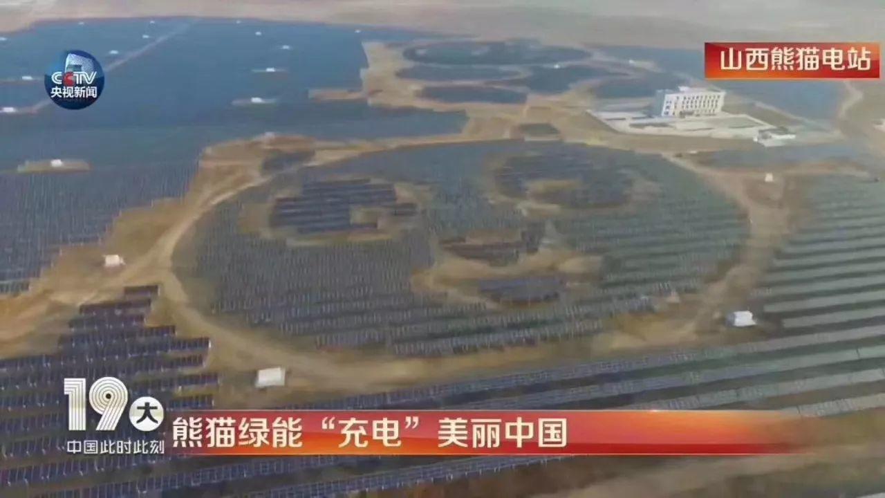 實景航拍 | 全球首座熊貓光伏電站