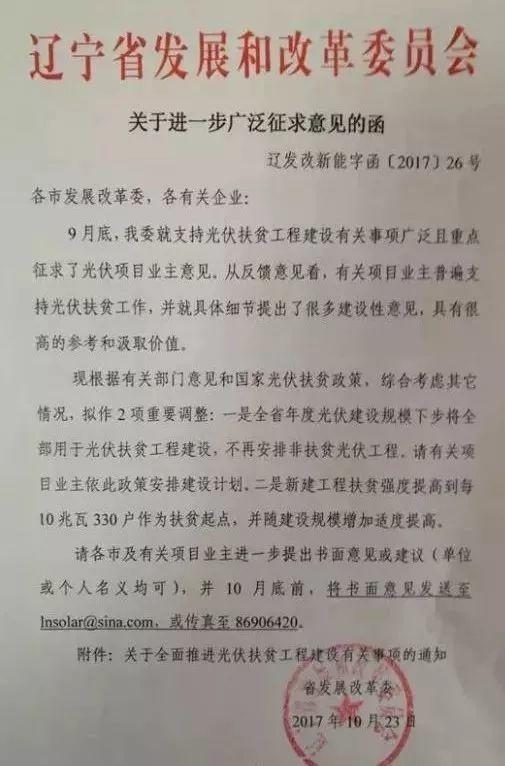 政策 | 遼寧所有光伏指標全用于扶貧(鼓勵已獲指標項目支持扶貧)(第三輪征求意見稿) 政策 | 遼寧所有光伏指標全用于扶貧(鼓勵已獲指標項目支持扶貧)(第三輪征求意見稿)
