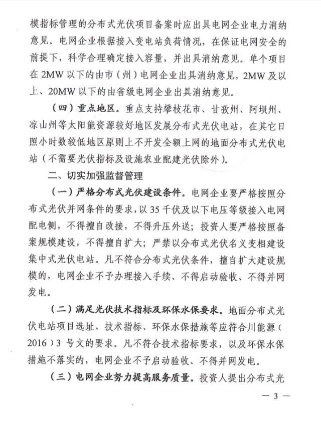 四川：分布式年開發量不超過30MW，4州市外地區限制開發！