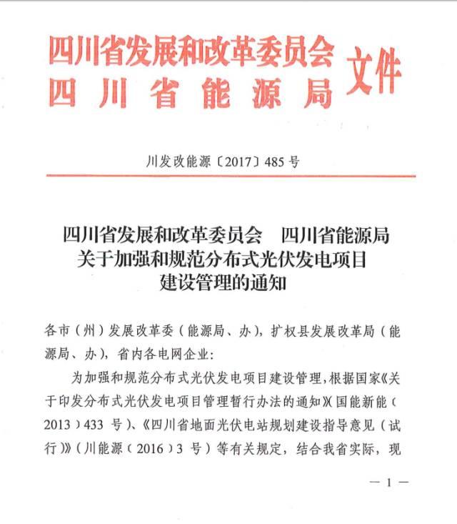 四川：分布式年開發量不超過30MW，4州市外地區限制開發！