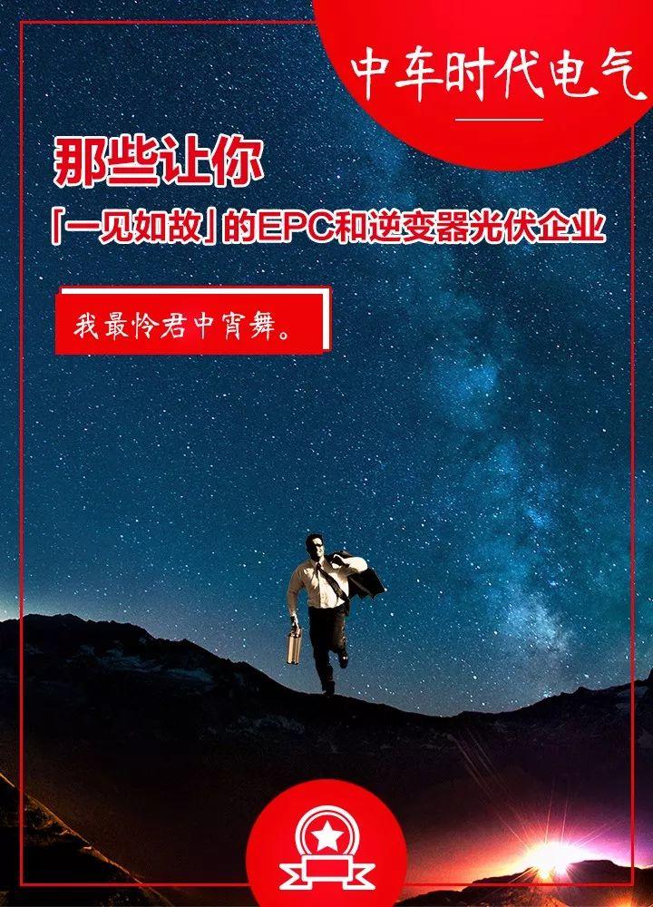 白首如新 傾蓋如故：那些讓你一見如故的光伏企業