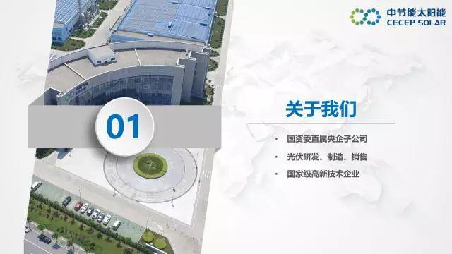 中節能：PVB雙玻組件及批量生產解決方案