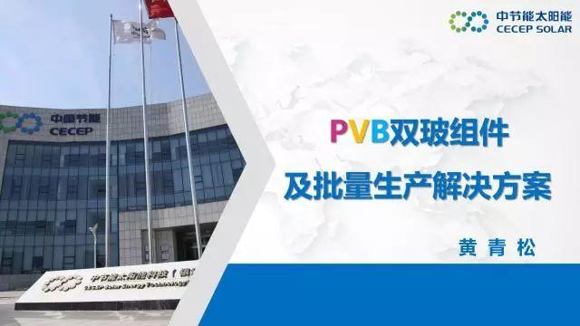 中節能：PVB雙玻組件及批量生產解決方案