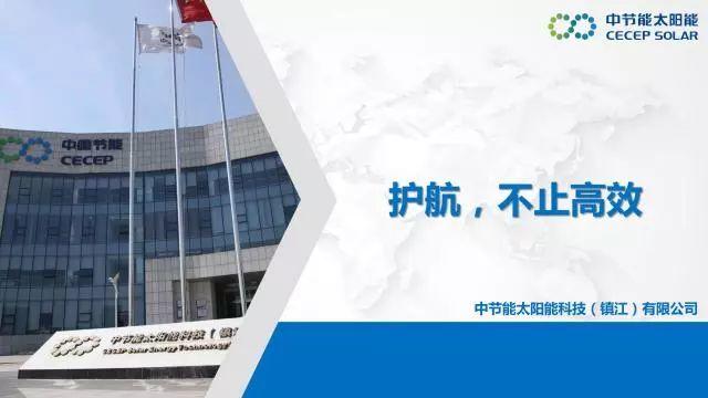 中節能：PVB雙玻組件及批量生產解決方案