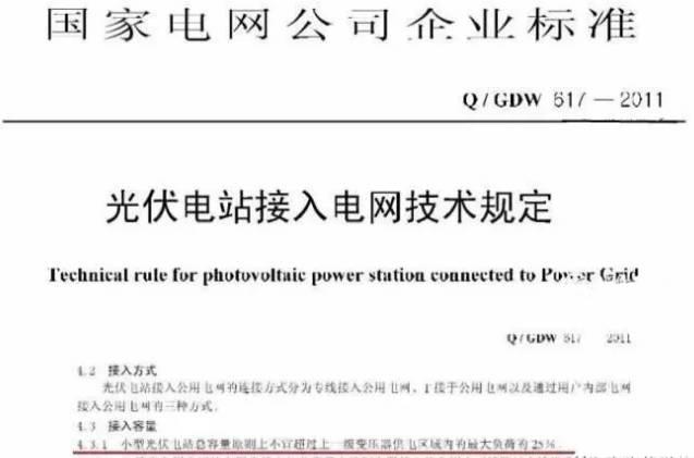 為什么地方光伏電站容量不能超過變壓器的25% 有些卻是70%？
