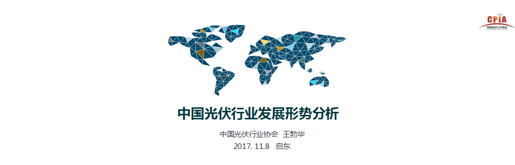 【市場動態】王勃華：中國光伏行業發展形勢分析