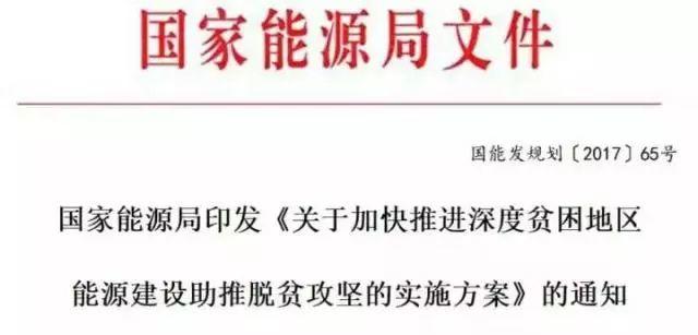 重磅丨國家能源局：光伏、風電建設規模優先安排深度貧困地區