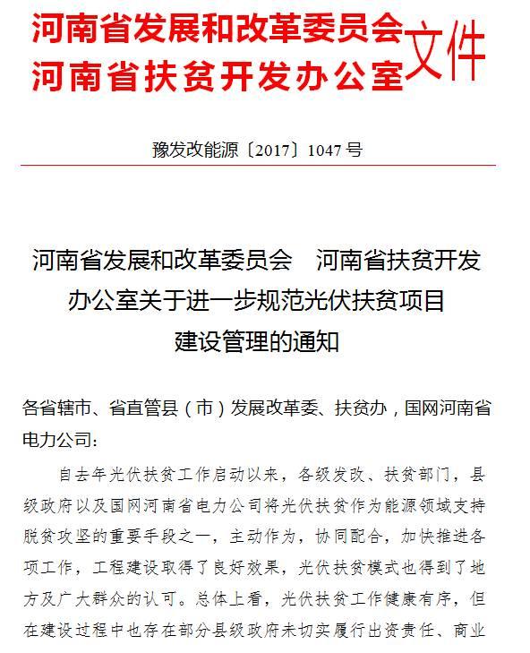 政策 | 扶貧資金不足可與金融機構貸款，同時鼓勵企業捐贈！（河南進一步規范光伏扶貧項目建設管理通知）