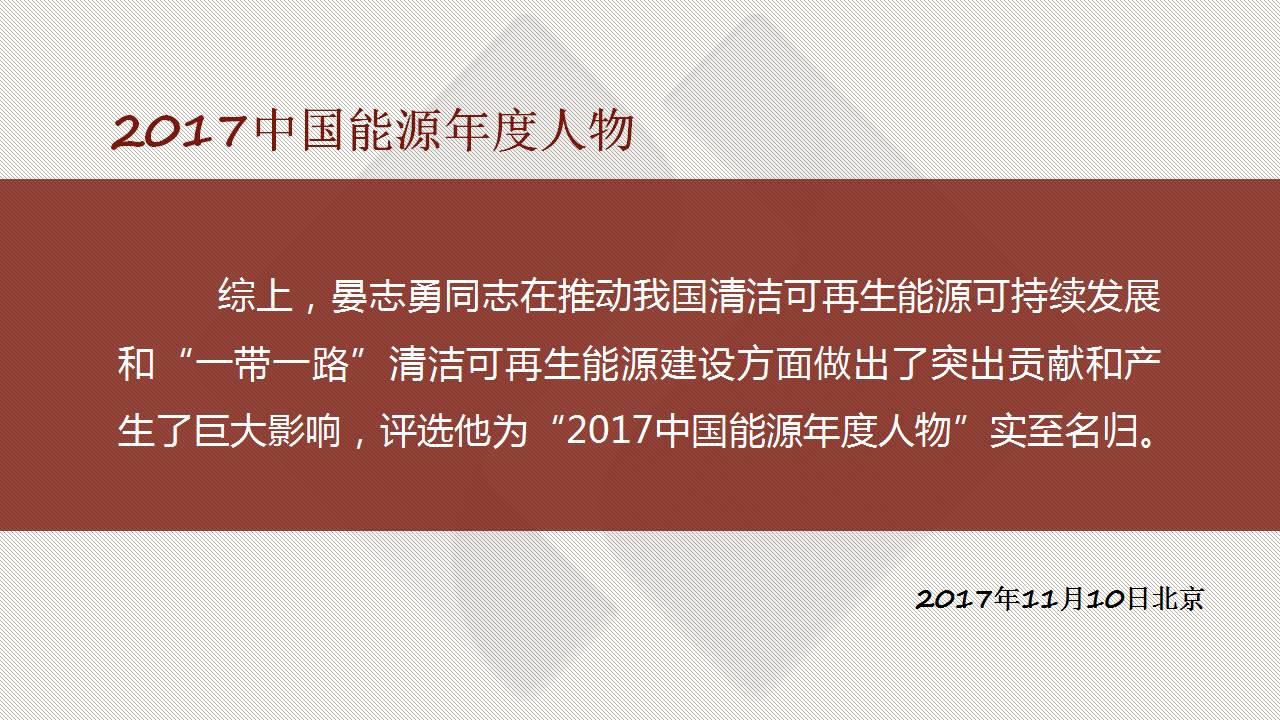 重磅 | 中國電建董事長晏志勇當選“2017中國能源年度人物”！