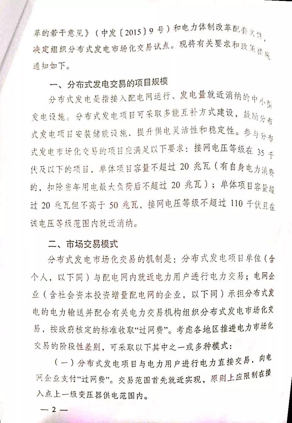 【頭條】時隔八個月 分布式發電市場化交易正式文件出爐