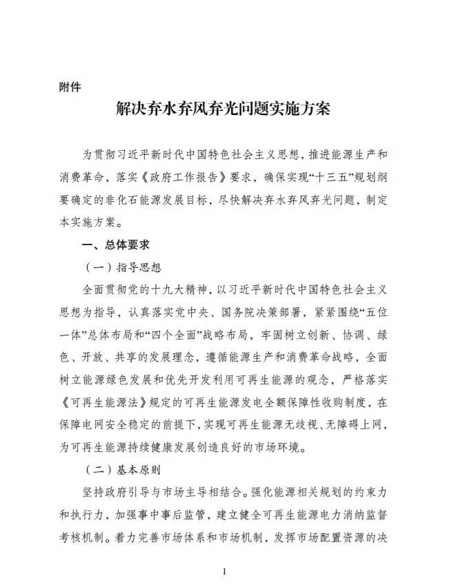 重磅 | 國家發(fā)改委、能源局：2020年全國范圍內(nèi)有效解決棄光棄風(fēng)棄水問題，按年度實行可再生能源電力配額制