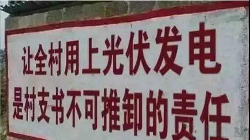 點(diǎn)贊 | 村支書(shū)：讓全村用上光伏發(fā)電，是我不可推卸的責(zé)任！