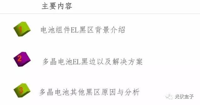 超級干貨 | 電池EL黑區問題以及解決方案！