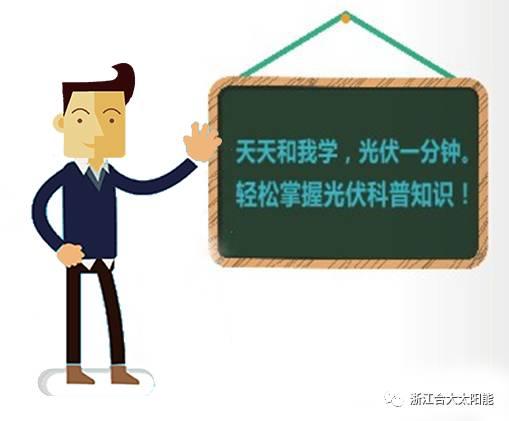 光伏一分鐘|一分鐘帶你看懂逆變器的“冷知識” 光伏一分鐘|一分鐘帶你看懂逆變器的“冷知識”