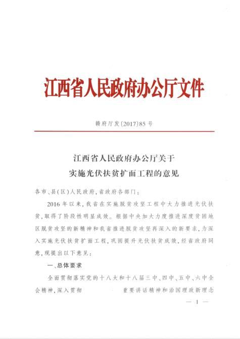 利好政策 | 每個(gè)貧困村100千瓦，以村級(jí)光伏扶貧電站為主，江西省公布了《關(guān)于實(shí)施光伏扶貧擴(kuò)面工程的意見》