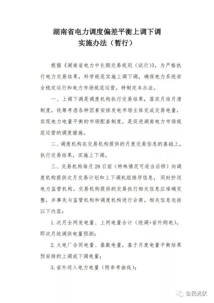 湖南能監(jiān)辦發(fā)布《湖南省電力調(diào)度偏差平衡上調(diào)下調(diào)實施辦法(暫行)》 湖南能監(jiān)辦發(fā)布《湖南省電力調(diào)度偏差平衡上調(diào)下調(diào)實施辦法(暫行)》