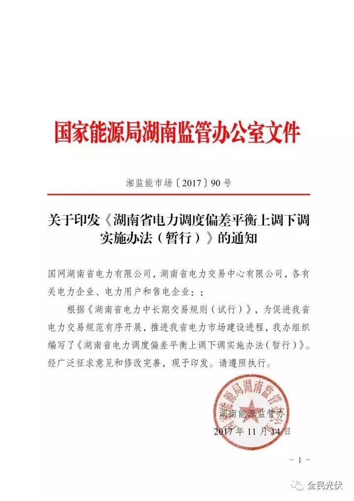 湖南能監(jiān)辦發(fā)布《湖南省電力調(diào)度偏差平衡上調(diào)下調(diào)實施辦法(暫行)》 湖南能監(jiān)辦發(fā)布《湖南省電力調(diào)度偏差平衡上調(diào)下調(diào)實施辦法(暫行)》