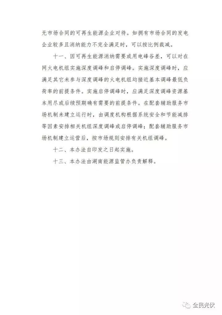 湖南能監(jiān)辦發(fā)布《湖南省電力調(diào)度偏差平衡上調(diào)下調(diào)實施辦法(暫行)》 湖南能監(jiān)辦發(fā)布《湖南省電力調(diào)度偏差平衡上調(diào)下調(diào)實施辦法(暫行)》