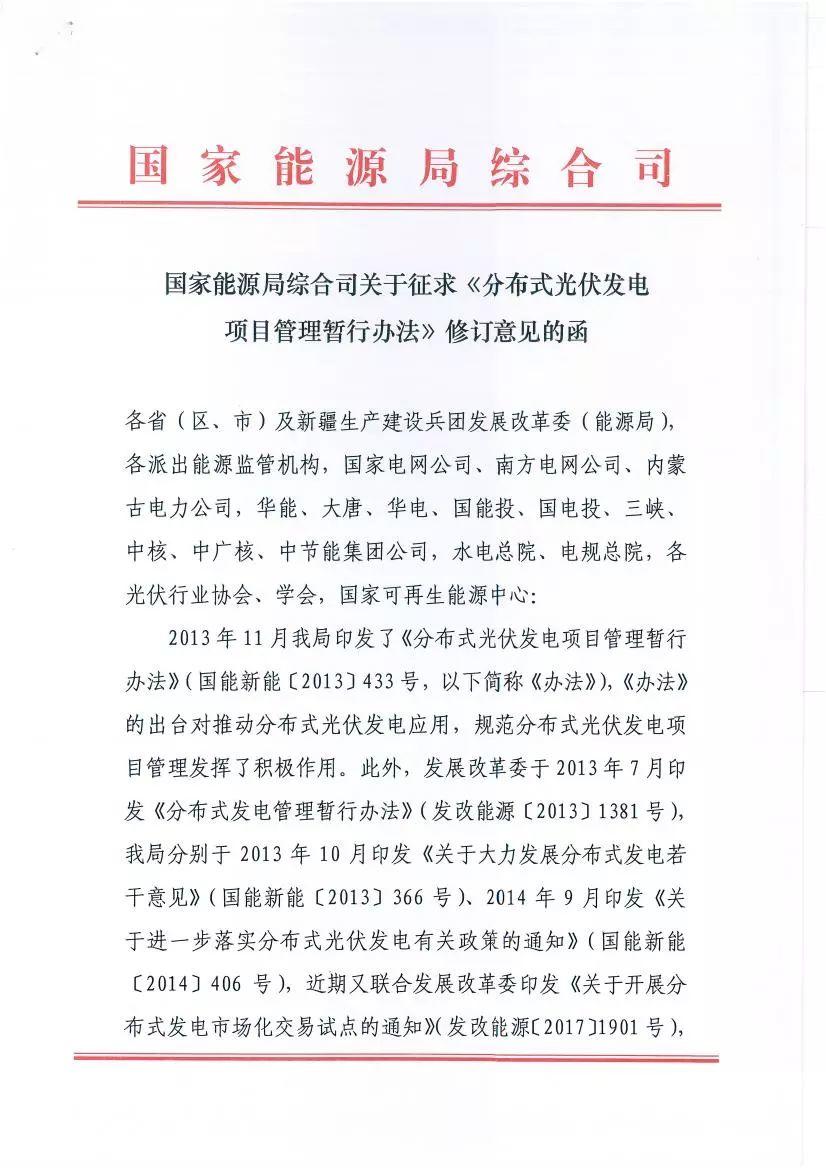 關(guān)于征求《分布式光伏發(fā)電項(xiàng)目管理暫行辦法》修訂意見(jiàn)的函