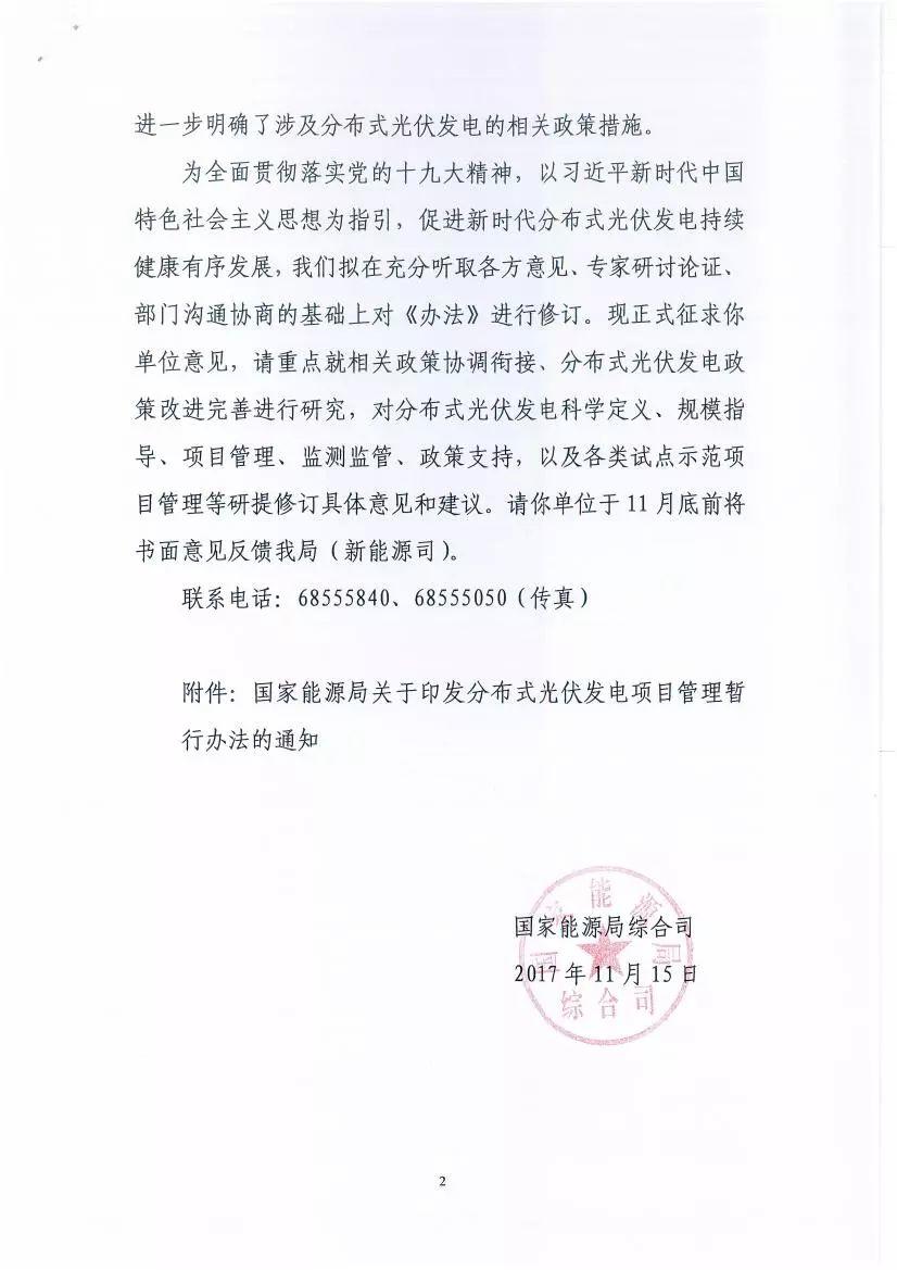 關(guān)于征求《分布式光伏發(fā)電項(xiàng)目管理暫行辦法》修訂意見(jiàn)的函