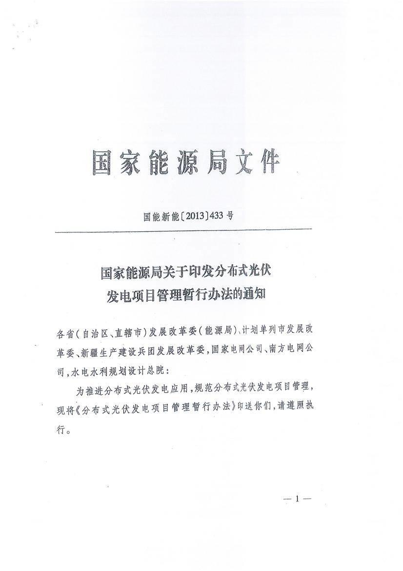 關(guān)于征求《分布式光伏發(fā)電項(xiàng)目管理暫行辦法》修訂意見(jiàn)的函