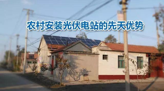 為啥大力支持光伏當(dāng)農(nóng)村新能源的“前鋒”？