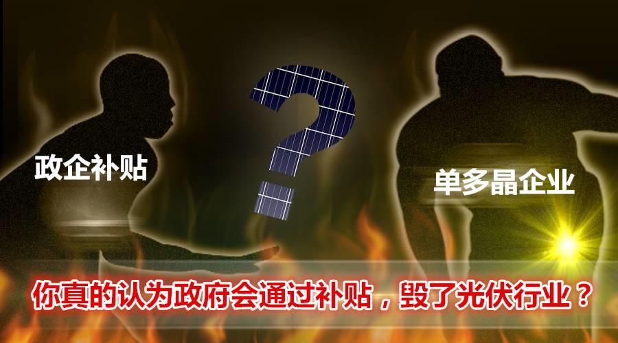 光伏的2018（一）：政企補貼博弈&單多晶企業(yè)生死大戰(zhàn) 你真的認為政府會通過補貼 毀了光伏行業(yè)？