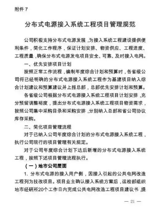 窖藏| 國家電網新版光伏電站并網流程細則