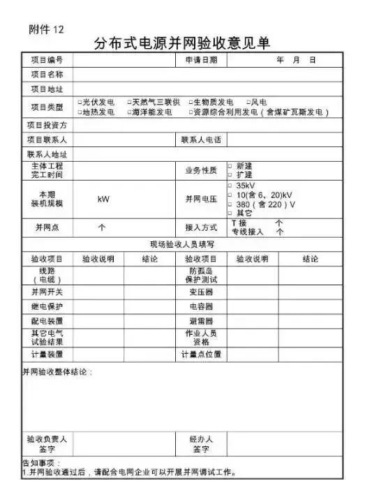 窖藏| 國家電網新版光伏電站并網流程細則