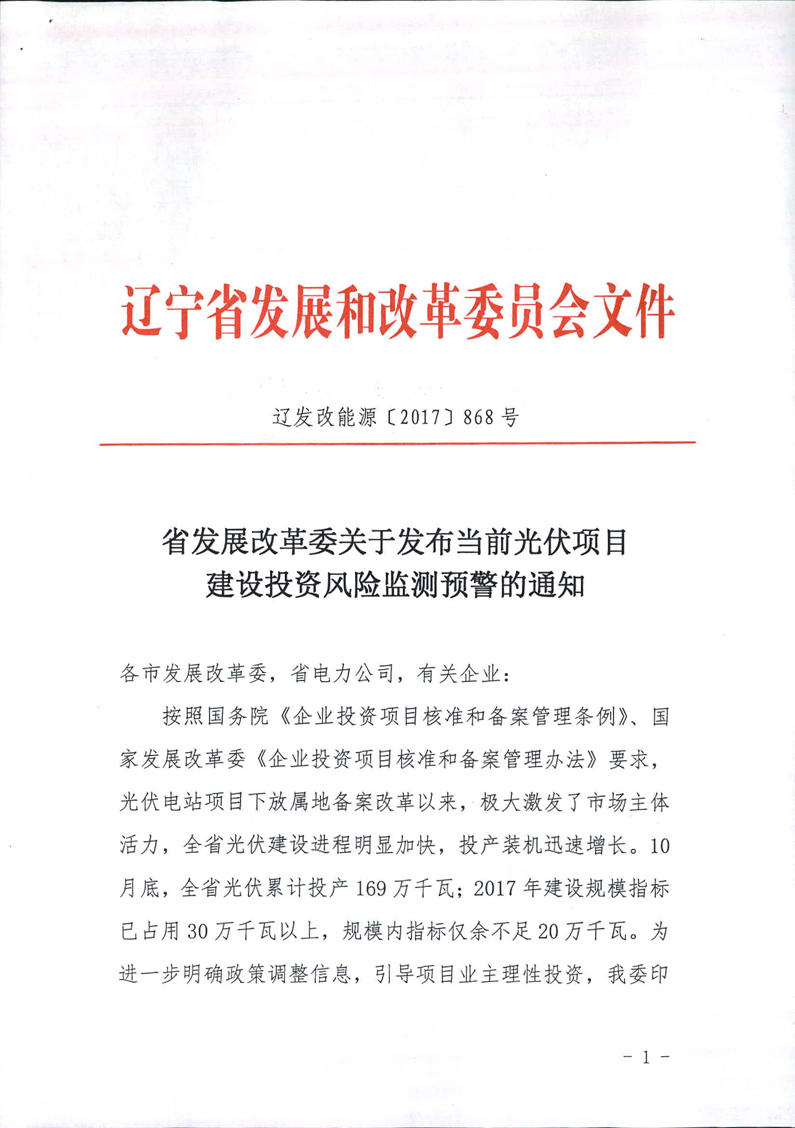 遼寧光伏建設(shè)過熱預(yù)警 暫停受理擬占用年度指標(biāo)項(xiàng)目電網(wǎng)接入申請(qǐng)！
