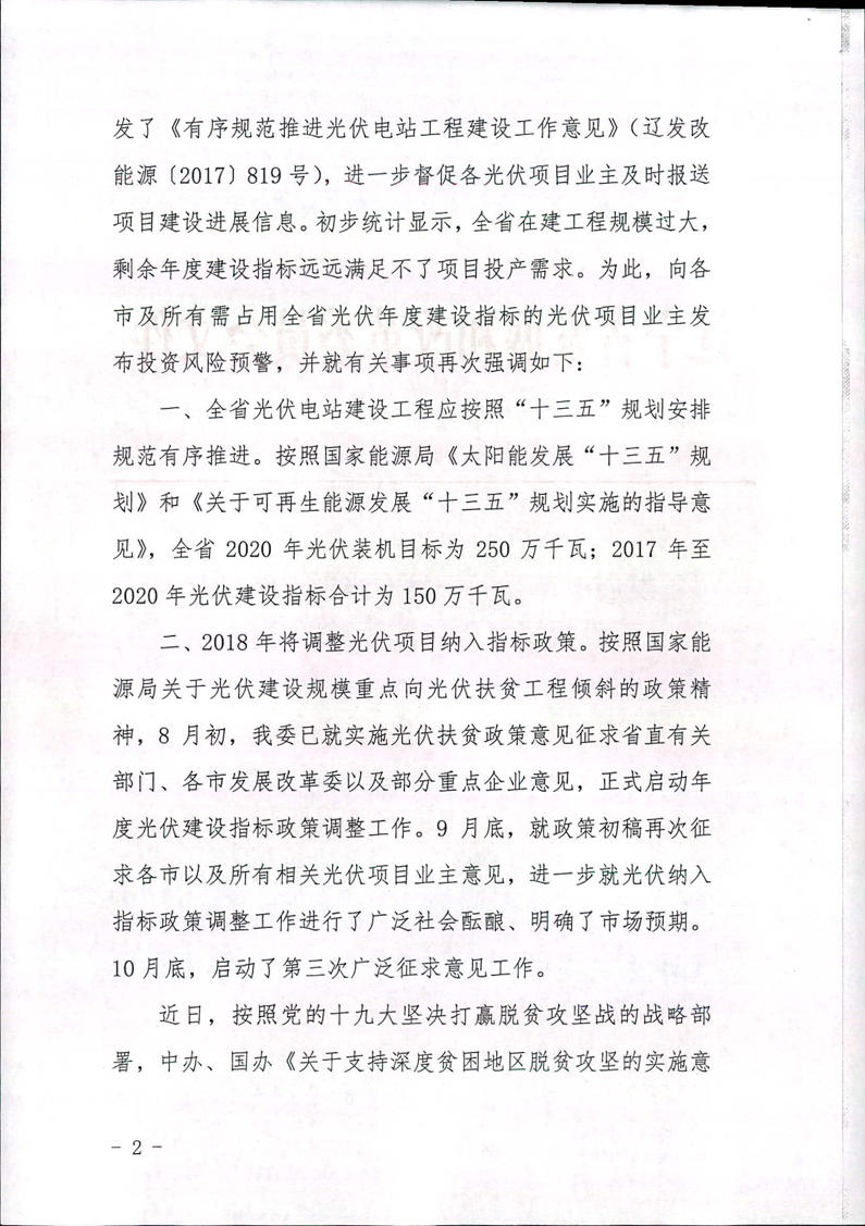 遼寧光伏建設(shè)過熱預(yù)警 暫停受理擬占用年度指標(biāo)項(xiàng)目電網(wǎng)接入申請(qǐng)！