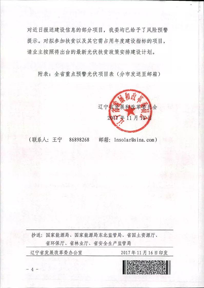遼寧光伏建設(shè)過熱預(yù)警 暫停受理擬占用年度指標(biāo)項(xiàng)目電網(wǎng)接入申請(qǐng)！