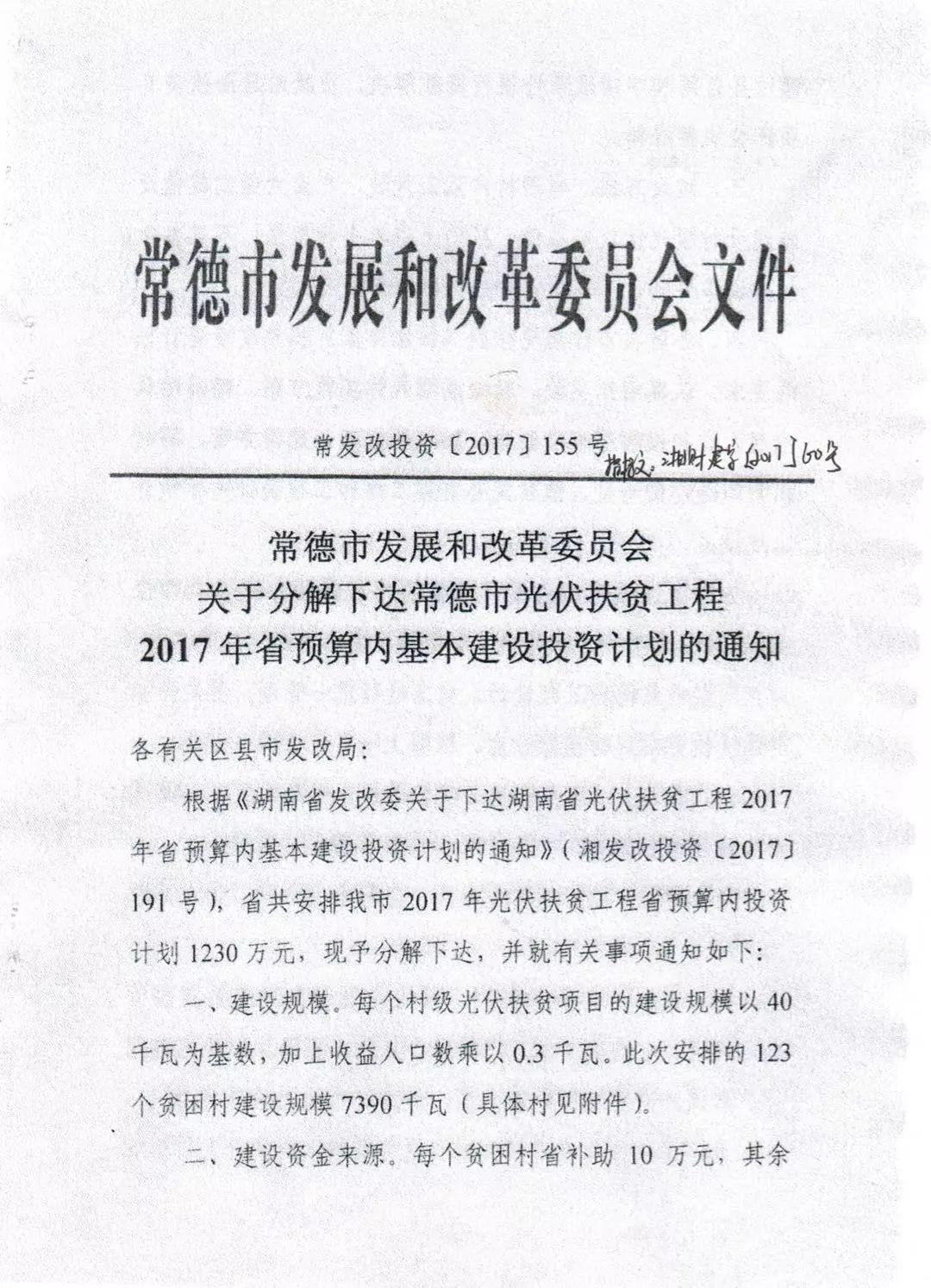 【光伏政策】總補(bǔ)貼1230萬元 共計(jì)7.39MW 湖南常德發(fā)改委下達(dá)2017光伏扶貧建設(shè)投資計(jì)劃