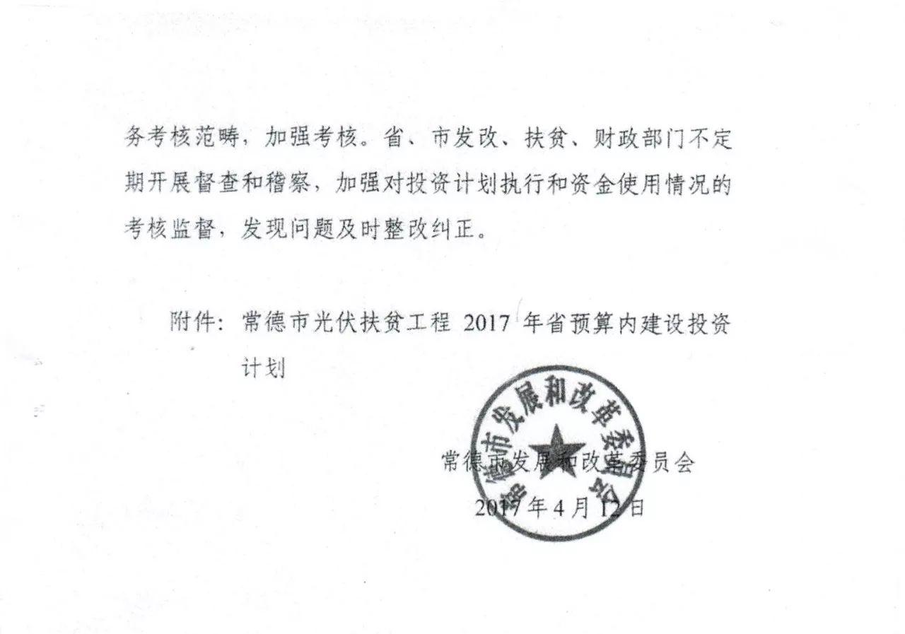 【光伏政策】總補(bǔ)貼1230萬元 共計(jì)7.39MW 湖南常德發(fā)改委下達(dá)2017光伏扶貧建設(shè)投資計(jì)劃