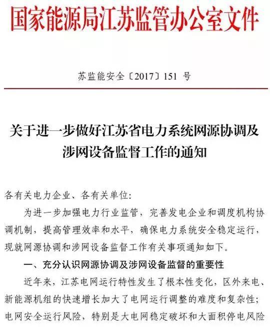 政策 | 江蘇能監辦最新發文：要求加強光伏電站安全管理