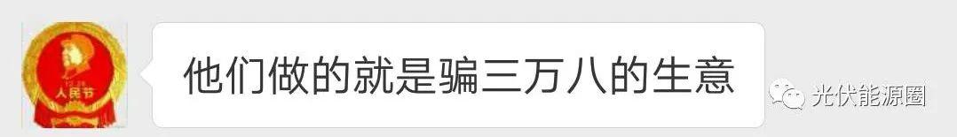 警惕！三萬(wàn)八加盟做光伏，已有人被騙，當(dāng)心“一錘子”買(mǎi)賣(mài)！
