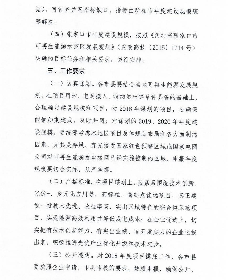 河北省下發2018-2020年光伏電站摸底通知，擬將三年指標分年度一次安排到市