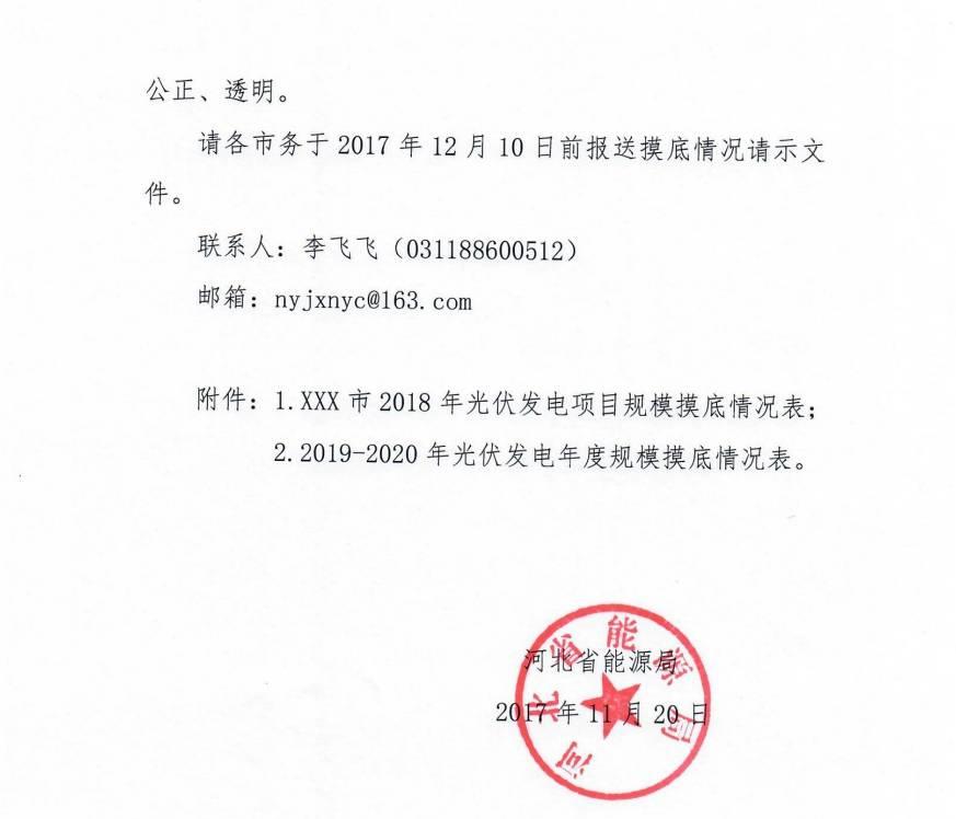 河北省下發2018-2020年光伏電站摸底通知，擬將三年指標分年度一次安排到市