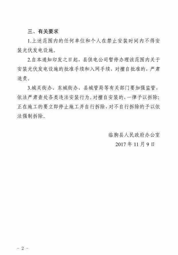 山東臨朐棗莊、天津寶坻、河北保定等多地禁止安裝光伏電站