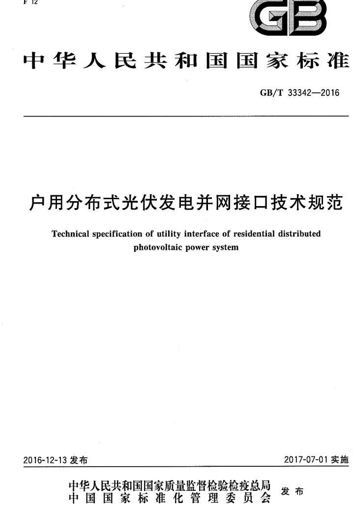 文件 | 戶用分布式光伏發電并網接口技術規范! 文件 | 戶用分布式光伏發電并網接口技術規范!
