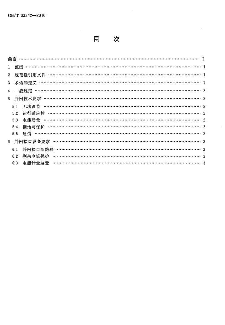 文件 | 戶用分布式光伏發電并網接口技術規范! 文件 | 戶用分布式光伏發電并網接口技術規范!
