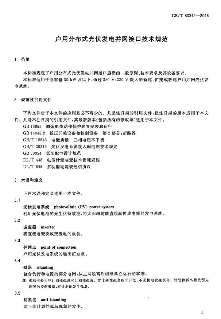 文件 | 戶用分布式光伏發電并網接口技術規范! 文件 | 戶用分布式光伏發電并網接口技術規范!