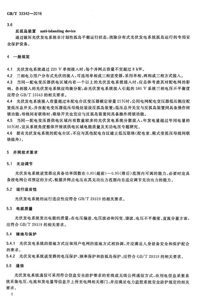 文件 | 戶用分布式光伏發電并網接口技術規范! 文件 | 戶用分布式光伏發電并網接口技術規范!